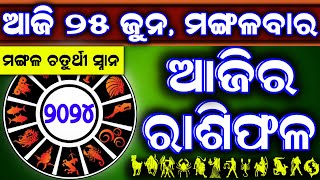 Ajira rasifala  25 June 2024 ମଙ୍ଗଳବାର  ajira rasifala odia  rasifala todaydainika rashifala [upl. by Ynatterb]