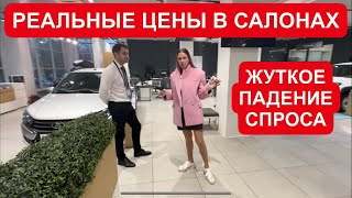 ЖЕСТКОЕ ПАДЕНИЕ СПРОСА РЕАЛЬНЫЕ ЦЕНЫ И СКИДКИ НА ЛАДА ЧЕРИ ЧАНГАН И так далее [upl. by Portwine863]