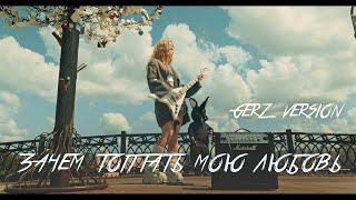 GERZ Зачем топтать мою любовь Cover Смысловые галлюцинации [upl. by Enrak456]