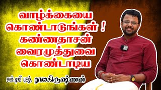 வாழ்க்கையை கொண்டாடுங்கள்  கண்ணதாசன் வைரமுத்துவை கொண்டாடிய Sun TV ராமகிருஷ்ணன் [upl. by Titania]