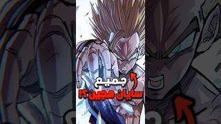 ترتيب سايان الهجين من الاضعف الى الاقوى ⚡️🤯 [upl. by Ilram]