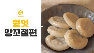 다다푸드 구워먹으면 더 짱맛 윙잇 앙꼬절편 [upl. by Mandel]