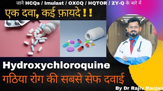 क्या है हाइड्रॉक्सीक्लोरोक्वीन दवा Hydroxychloroquine tablets [upl. by Nevai]