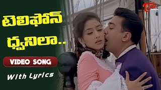 టెలిఫోన్ ధ్వనిలా  Bharateeyudu  Kamal Hassan  Urmila Matondkar  Old telugu Songs [upl. by Sucam]