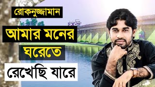 আমার মনের ঘরেতে রেখেছি যারে  Amar Moner Ghorete Rekhechi Jare  Rokonuzzaman Gojol  Thikana Tv [upl. by Press]