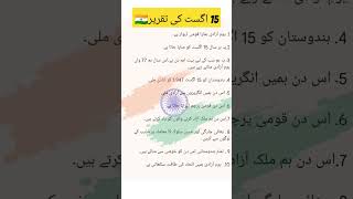 10 lines on 15 augusturdu speech on 15 august 15 august ki taqreer urdu urduspeech 15august [upl. by Htebasile240]