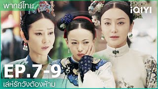 พากย์ไทย เล่ห์รักวังต้องห้าม Story of Yanxi Palace  EP79  iQIYI Thailand [upl. by Carew]