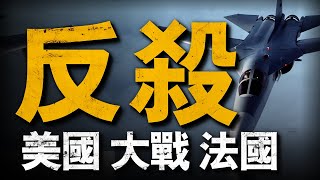 無聲殺戮！電子戰機沒有導彈也能打爆戰斗機？EF111A大戰法國「幻影F1」！戰役 重返戰場 熱兵器戰爭 [upl. by Izogn593]