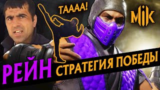 ГАЙД НА РЕЙНА В МОРТАЛ КОМБАТ 11  RAIN BULLET MORTAL KOMBAT 11 ULTIMATE [upl. by Trebreh]