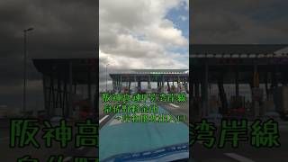 阪神高速 4号 湾岸線 泉佐野料金所 → 岸和田北出入口 車載動画 shorts [upl. by Ross]