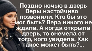 Поздно ночью в дверь Веры настойчиво позвонили Кто бы это мог быть вера никого не ждала но когда [upl. by Bohaty]