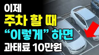 운전자면 꼭 보세요 이제 quot이렇게quot 주차 하면 과태료 10만원 [upl. by Anitnegra]