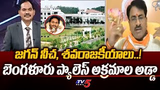 జగన్ నీచ శవరాజకీయాలు BJP Pudi Thirupathi Rao SH0CKING COMMENTS On YS Jagan Politics  TV5 News [upl. by Zarger]