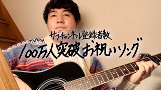 サブチャン100万人突破お祝いソング「世界（仮）」 [upl. by Tosch886]