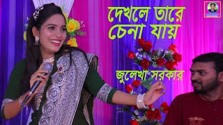 ভাব আছে যার গায় । জুলেখা সরকার । Vab Ache Jar Gay । Julekha Sarkar । Bangla New Song । 202 [upl. by Elconin]