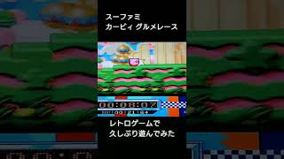 レトロゲーム カービィ 世界最速グルメレース レトロゲーム ゲーム実況 カービィ [upl. by Oran]