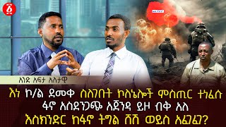 እነ ኮል ደመቀ ስለገቡት ኮለኔሎች ምስጢር ተነፈሱ  ፋኖ አስደንጋጭ አጀንዳ ይዞ ብቅ አለ  እስክንድር ከፋኖ ትግል ሸሽ ወይስ አፈገፈገ  Ethiopia [upl. by Oirasor]