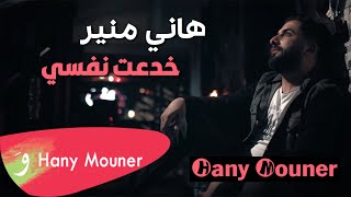 Hani Mouner  Khad3t Nafsi Feek  هاني منير  خدعت نفسي فيك [upl. by Ssyla]