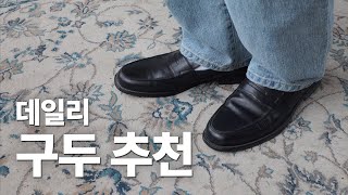 하객룩 캐주얼룩 다 잘어울리는 구두 [upl. by Ytima278]