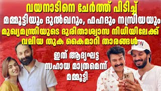 വയനാടിനെ ചേർത്ത് പിടിച്ച് മമ്മൂട്ടിയും ദുൽഖറും ഫഹദും നസ്രിയയും  Wayanad Landslide  Mammootty [upl. by Ttesil]