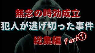 公訴時効成立 総集編Part① [upl. by Ilse]