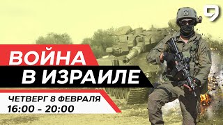 ВОЙНА В ИЗРАИЛЕ 8 февраля 1600  2000 Новости Израиля сегодня [upl. by Centeno116]