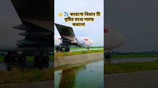 👉🤭 কারগো Boeing 747281B SF তুরস্ক টু ঢাকা বাংলাদেশ new viralvideo shortvideo newvideo fyp [upl. by Pennie]