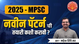 MPSC New Pattern 2025 ची तयारी कशी करावी  By Mahesh Sirmpsc mpscexam successupsc [upl. by Nolte83]