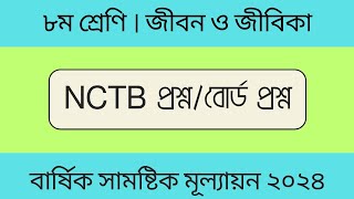 Jibon o jibika questions  Class 8  জীবন ও জীবিকা বোর্ড প্রশ্ন। ৮ম শ্রেণি।বার্ষিক সামষ্টিক মূল্যায়ন [upl. by Noswal]