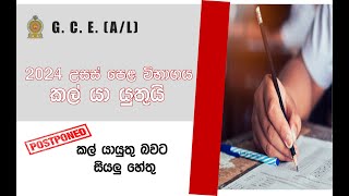 AL exam එක කල් යයිද🥺 Advanced level examination postponed postponeexam trending [upl. by Chiou]