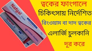 Nafgal 2 Cream  naftifine Hydrochloride ত্বকের চুলকানি একজিমা ও দাউদের চিকিৎসায় কার্যকারী ঔষধ [upl. by Lashar]