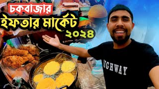 চকবাজারের খোলামেলা অস্বাস্থ্যকর ইফতার বাজার  Chawkbazar Iftar Market😡 [upl. by Ezirtaeb431]