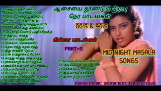 இரவு நேர கில்மா பாடல்கள் MID NIGHT MASALA SONGS80S amp 90S ITEM SONGSTAMIL MOOD SONGS MAMA MUSIC [upl. by Seen]