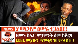 ያ መርዛም ሰውዬ ተጋለጠ ብዙዎች ያመኑት ሰው ከጀርባው ጩቤ ደብቋልዘመኑ ከፋ Abiy Yilma ሳድስ ቲቪ Ahadu FM Fana TV [upl. by Rogerson]