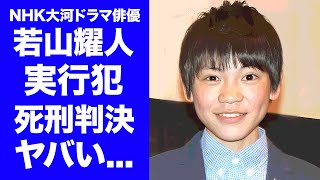 【驚愕】若山耀人が死刑判決となる真相殺人の実行犯と言われる全貌に驚きを隠せない『那須２遺体事件』で逮捕された元俳優の人生崩壊したキッカケ悪の組織との出会いに言葉を失う [upl. by Belinda]