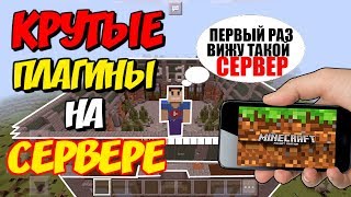 КАК ЗАЙТИ НА СЕРВЕР С КРУТЫМИ И ПРИКОЛЬНЫМИ ПЛАГИНАМИ ДЛЯ MINECRAFT PE 110x [upl. by Enimzaj]