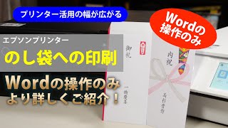 ”のし袋”に印刷する［Word操作の補足版です］～エプソン EWM873T EP884A EP806A：ETU7004 [upl. by Pryor]