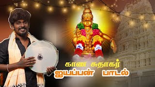 Gana Sudhakar Iyappan Song 2021  Gana Sudhakar Official [upl. by Elsie]