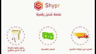 التسجيل في منصة شيبر shippersa منصة شحن رقمية لنقل الطرود البريدية من مكتبك بسرعة وسهولة 0559092596 [upl. by Eelyek]