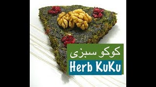 آموزش کوکوسبزی برای نوروز واقعا خوشمزه هست  Fresh Herb Kuku  Persian Frittata  Kuku Sabzi [upl. by Neirod]