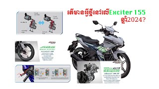 Yamaha Exciter 155 ABS ឆ្នាំ2024 ទាំងនេះគឺជាចំណុចសំខាន់ៗដែលអ្នកស្រឡាញ់ម៉ូតូគួរដឹង [upl. by Bridwell]