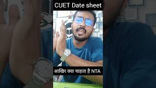 CUET DATE SHEET 2022 कब आएगा  CUET ADMIT CARD 2022 का कुछ अतापता नहीं ।लेकिन बच्चों पढ़ाई करते रहें [upl. by Yenruoc]