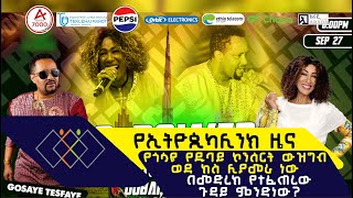 የኢትዮጲካሊንክ ዜና  የጎሳዬ የዱባይ ኮንሰርት ውዝግብ ወደ ክስ ሊያመራ ነው  በመድረክ የተፈጠረው ጉዳይ ምንድነው ethiopikalink [upl. by Ogawa]