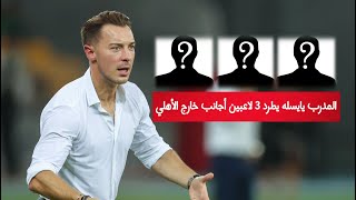 يايسله مدرب الاهلي السعودي يفاجئ الجميع و يطرد 3 لاعبين أجانب و يقرر الإستغناء عنهم نهائياً [upl. by Esther]