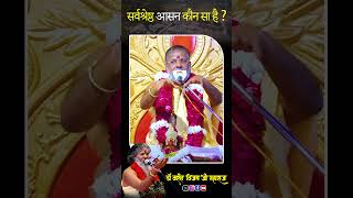 सर्वश्रेष्ठ आसन कौन सा है  सर्वश्रेष्ठ vasantjimaharaj viralshort shortvideo trending [upl. by Einner254]