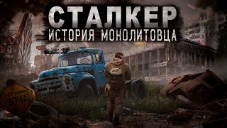 СТАЛКЕР  ИСТОРИЯ МОНОЛИТОВЦА  4 СЕРИЯ  ИСТОРИИ ПРО ЧЕРНОБЫЛЬ И ЗОНУ [upl. by Lexis]