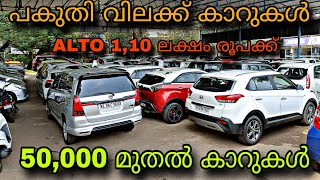 low price used carYEM KEY USED CAR😲50000 രൂപക്ക് കാറുകൾ💥ഇന്നോവ കൾ 1 ലക്ഷം രൂപക്ക് 😲ഫുൾ ലോൺ കാറുകൾ [upl. by Ahsinhoj59]