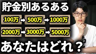 【なぜか共通する】金融資産額別の行動パターンを解説します【貯金あるある】 [upl. by Valida]