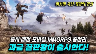 미친 과금이 온다 출시 예정 모바일 MMORPG 총정리 [upl. by Rolfston]