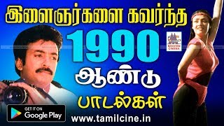 இளைஞர்கள் மனம் கவர்ந்த 1990 ஆண்டு வெளிவந்த பாடல்கள்  90s Tamil Songs Hits [upl. by Frederico]